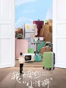 我亲爱的“小洁癖”