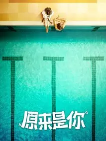 原来是你