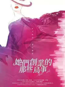 她们创业的那些事儿