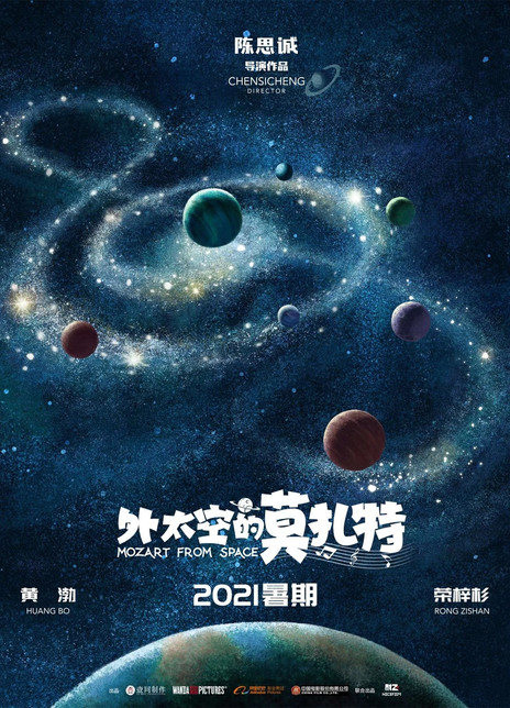 外太空的莫扎特