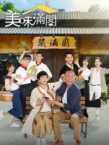 美味满阁