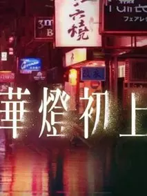 华灯初上第一季