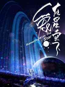 爱在星空下