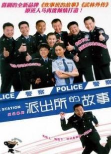 派出所的故事