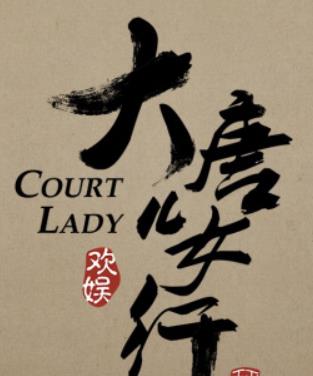 大唐儿女行