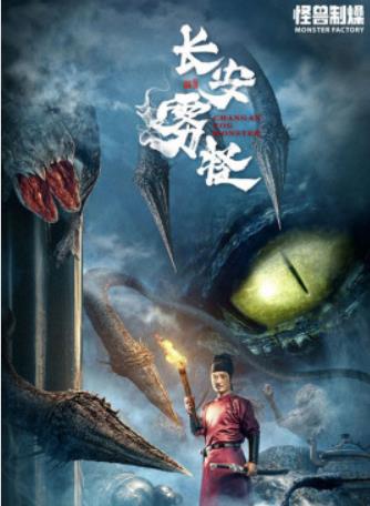 长安雾怪