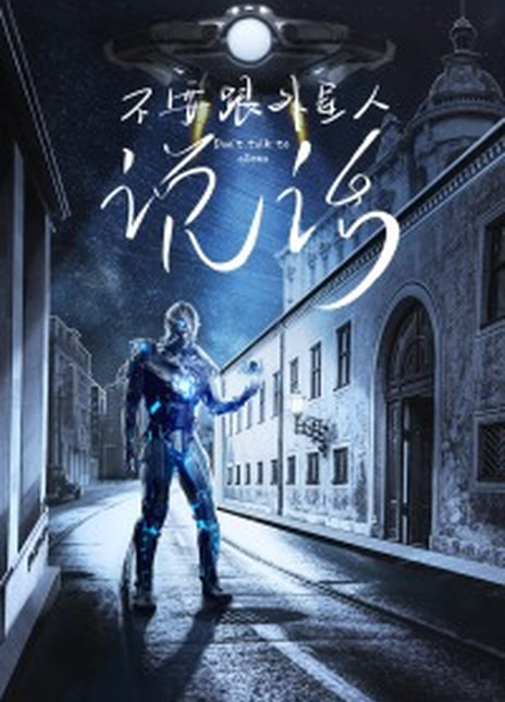 不要跟外星人说话