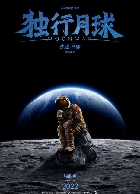 独行月球