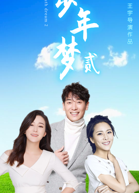 少年梦2