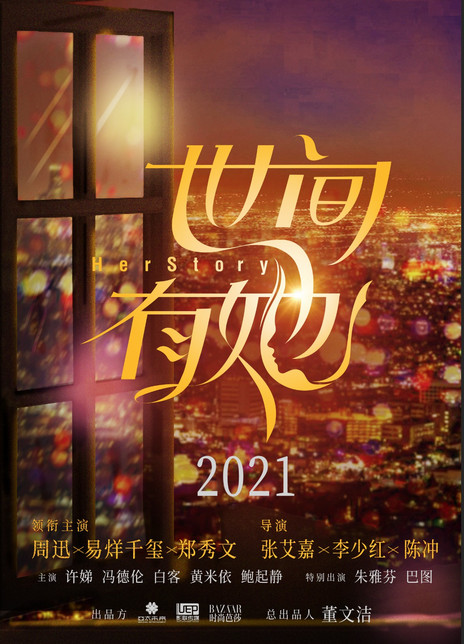 世间有她