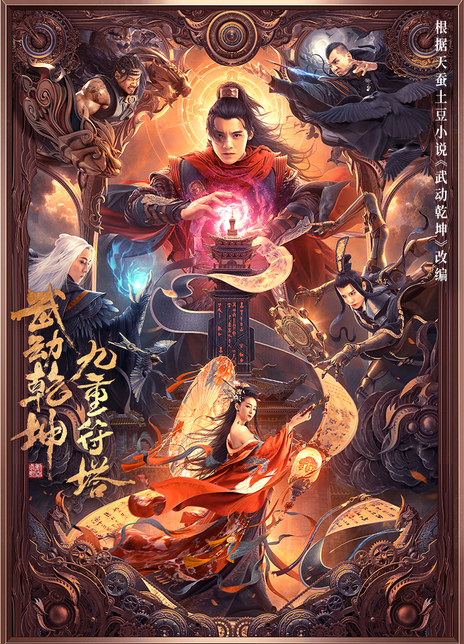 武动乾坤：九重符塔