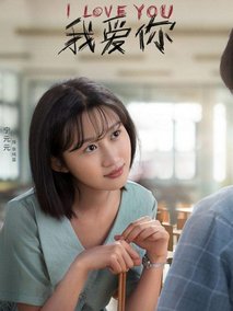 我爱你
