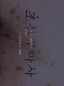 朝鲜驱魔师