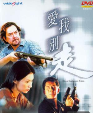 爱我别走