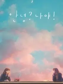 哈啰，我好吗