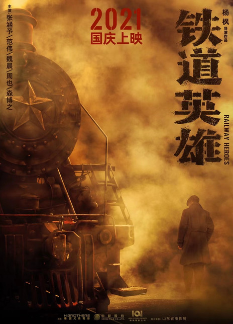 铁道英雄