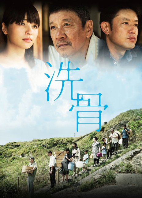 洗骨
