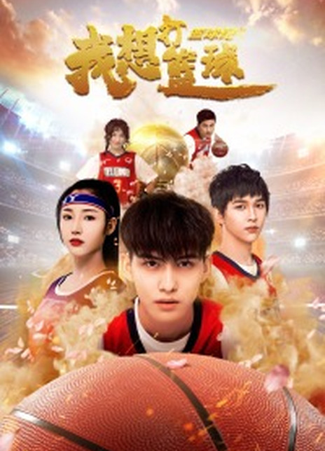 篮球纪之我想打篮球