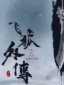 飞狐外传