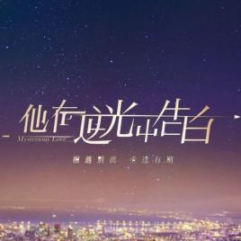 他在逆光中告白