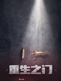 重生之门