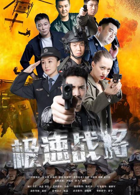 极速战将
