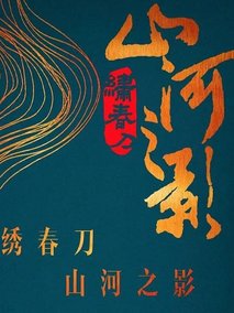 山河之影