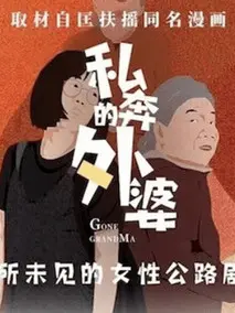 外婆的新世界