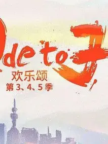 欢乐颂5