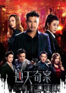 逆天奇案
