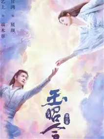 玉昭令第二季
