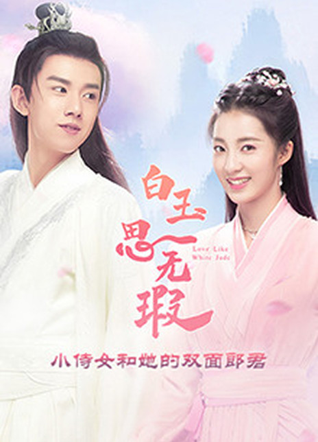白玉思无瑕