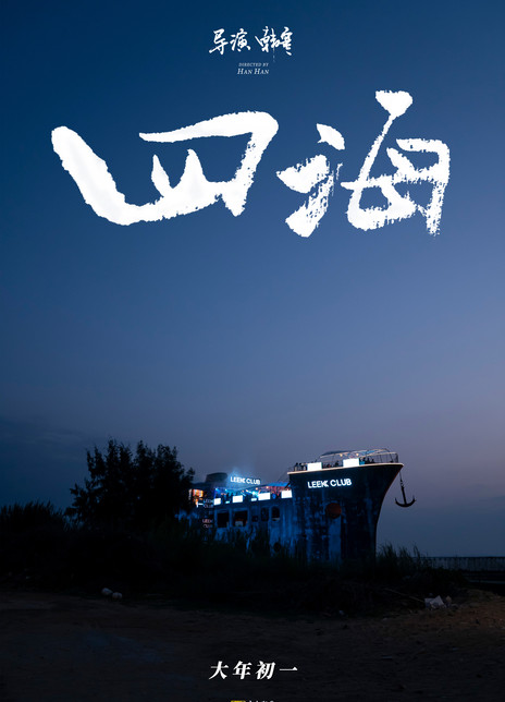 四海