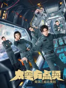 太空有点烫
