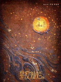 星汉灿烂·月升沧海