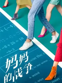 加油！妈妈