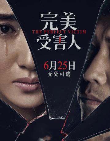 完美受害人
