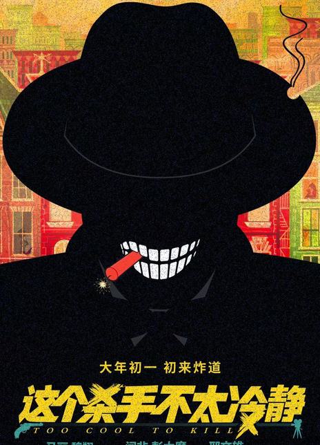 这个杀手不太冷静
