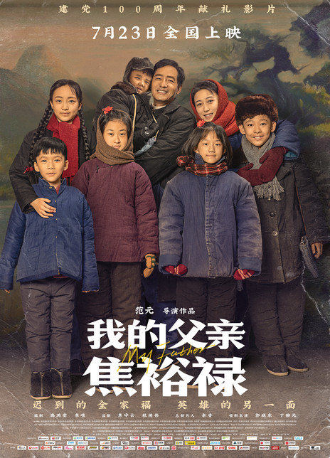 我的父亲焦裕禄
