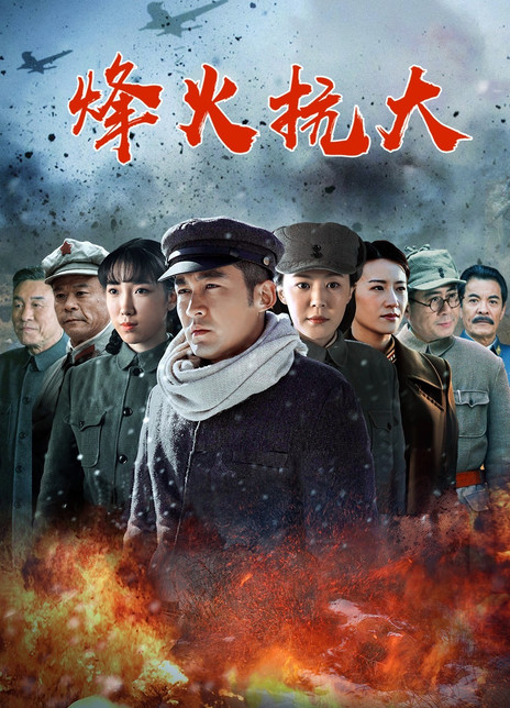 烽火抗大