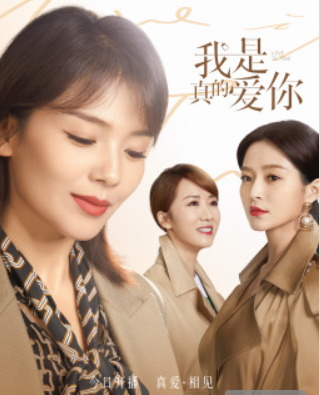 我是真的爱你