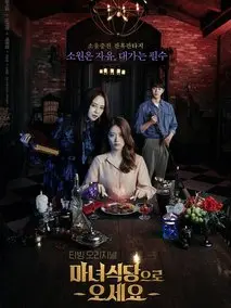 请来魔女食堂吧