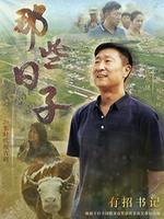 那些日子