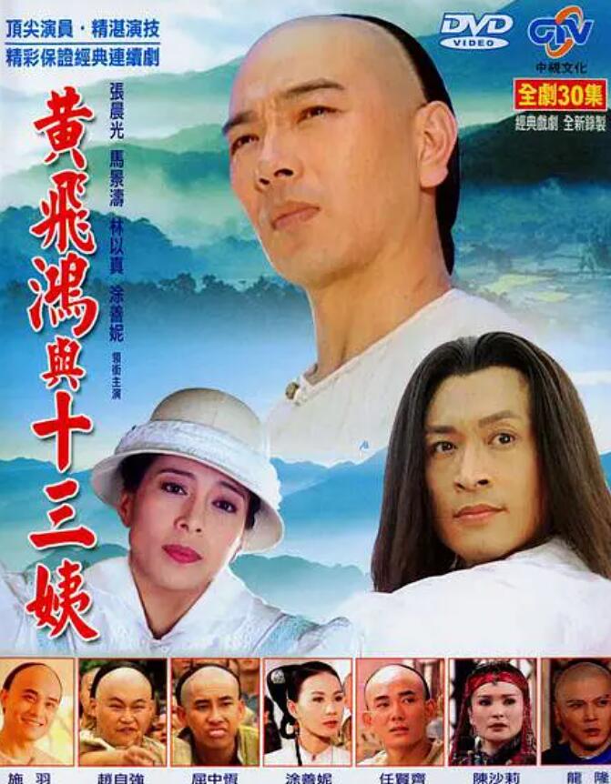 黄飞鸿与十三姨​