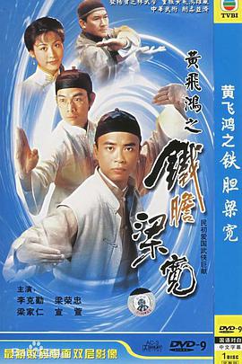 黄飞鸿之铁胆梁宽