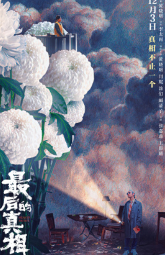 最后的真相