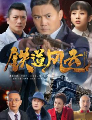 铁道风云