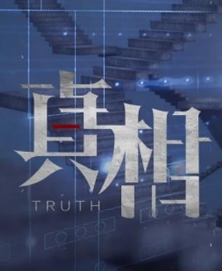 真相