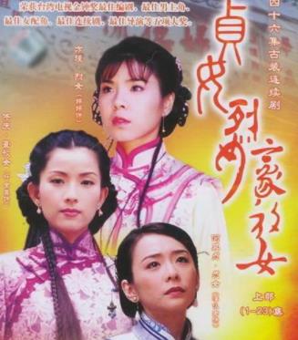 贞女烈女豪放女​