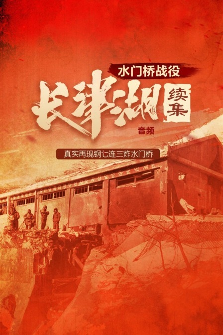 长津湖之水门桥